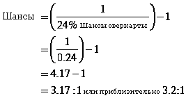 То есть, чтобы перевести 24% в вид пропорционального математического ожидания, которое мы сможем использовать, делаем следующее:, формулы в покере, подсчет вероятности