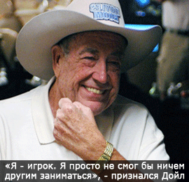 Дойл Брансон, Doyle Brunson, легенды покера, Техасский Холдем, Безлимитный Холдем, турниры по покеру, мастера покера, профессионалы, игра в покер, колл, стиль игры, банкролл, тильт